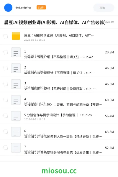 《扁豆:AI视频创业课(AI影视、AI自媒体、AI广告必修)》AIGC网盘|学习资源网盘