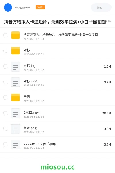 《抖音万物拟人卡通短片，涨粉效率拉满+小白一键复刻》人工智能网盘｜学习资源网盘