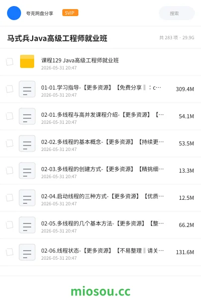 《马式兵Java高级工程师就业班》编程网盘｜学习资源网盘