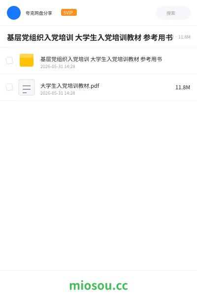 《基层党组织入党培训 大学生入党培训教材 参考用书》书籍网盘｜学习资源网盘