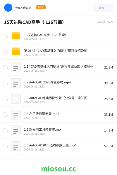 《15天进阶CAD高手（ 126节课）》教程网盘｜学习资源网盘