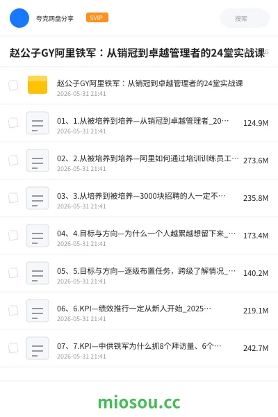《赵公子GY阿里铁军：从销冠到卓越管理者的24堂实战课》教程网盘｜学习资源网盘