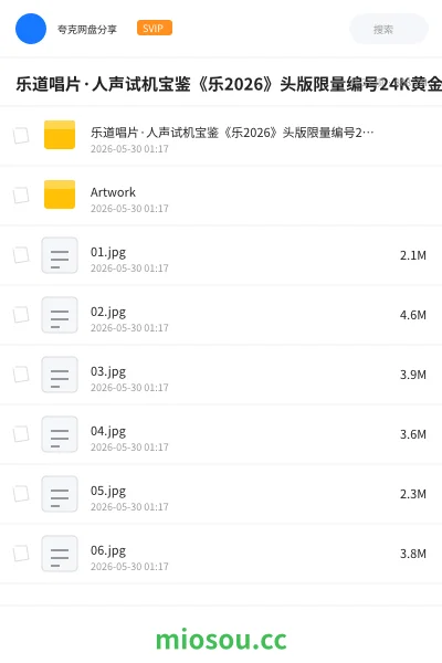 《乐道唱片·人声试机宝鉴《乐2026》头版限量编号24K黄金母盘低速原抓WAV+CUE》音乐网盘｜学习资源网盘