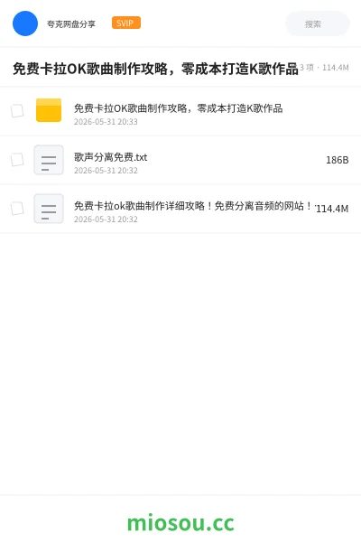 《免费卡拉OK歌曲制作攻略，零成本打造K歌作品》教程网盘｜学习资源网盘