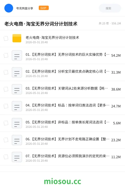 《老火电商·淘宝无界分词分计划技术》教程网盘｜学习资源网盘
