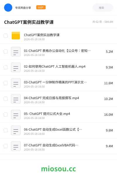 《ChatGPT案例实战教学课》人工智能网盘｜学习资源网盘