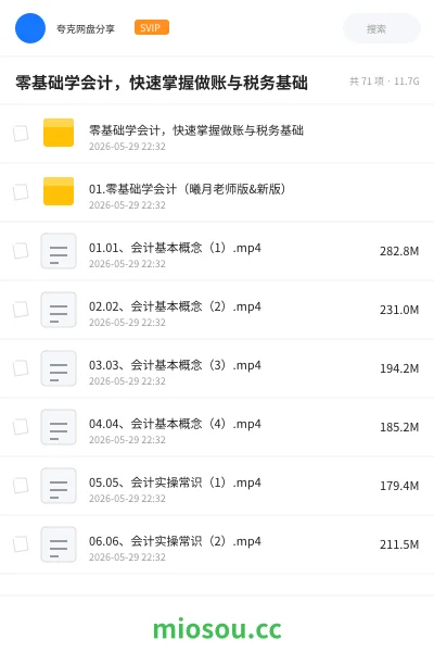 《零基础学会计，快速掌握做账与税务基础》会计网盘｜学习资源网盘