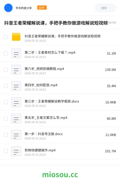 《抖音王者荣耀解说课，手把手教你做游戏解说短视频》教程网盘｜学习资源网盘