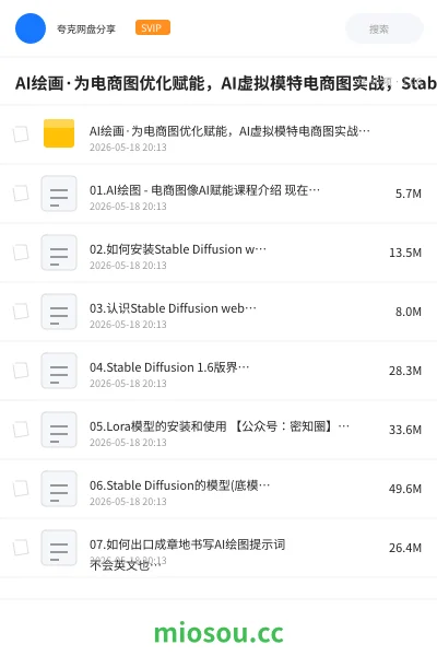 《AI绘画·为电商图优化赋能，AI虚拟模特电商图实战，StableDiffusion电商图优化教程》人工智能网盘｜学习资源网盘