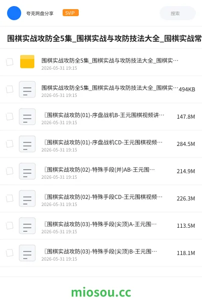 《围棋实战攻防全5集_围棋实战与攻防技法大全_围棋实战常形攻防》教程网盘｜学习资源网盘