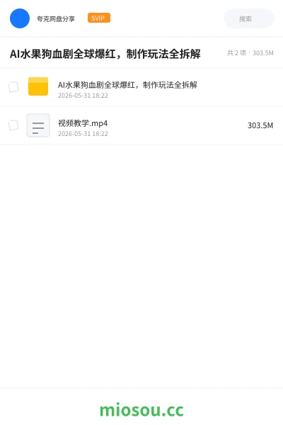 《AI水果狗血剧全球爆红,制作玩法全拆解》人工智能网盘|学习资源网盘