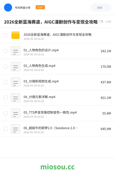 《2026全新蓝海赛道，AIGC漫剧创作与变现全攻略》人工智能网盘｜学习资源网盘