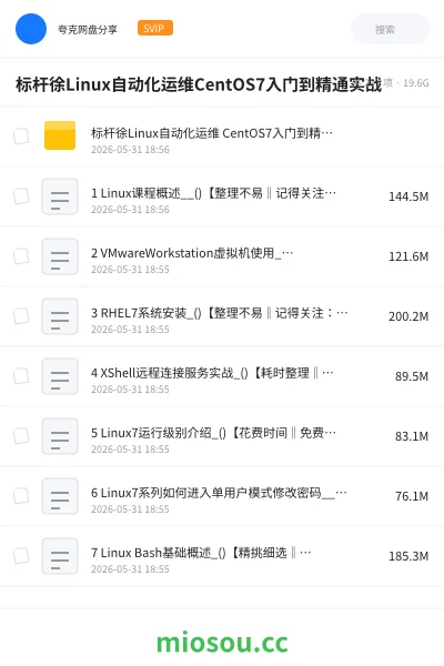 《标杆徐Linux自动化运维CentOS7入门到精通实战》编程网盘｜学习资源网盘