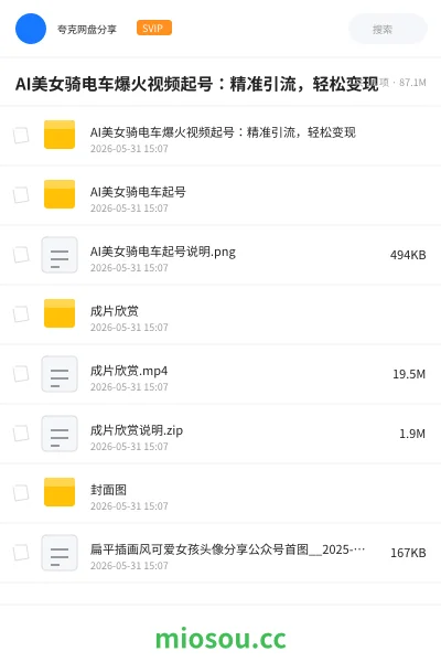 《AI美女骑电车爆火视频起号:精准引流,轻松变现》人工智能网盘|学习资源网盘