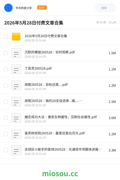 《2026年5月28日付费文章合集》教程网盘|学习资源网盘