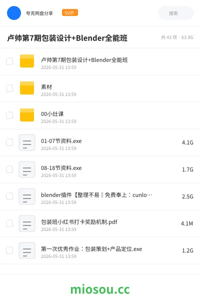 《卢帅第7期包装设计+Blender全能班》教程网盘｜学习资源网盘