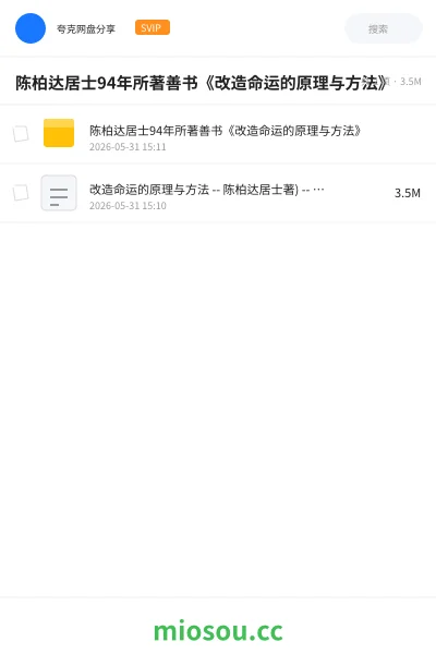《陈柏达居士94年所著善书《改造命运的原理与方法》》书刊网盘|学习资源网盘