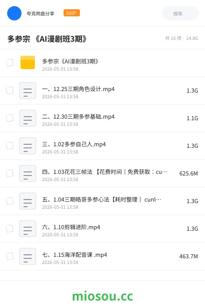 《多参宗 《AI漫剧班3期》》人工智能网盘｜学习资源网盘