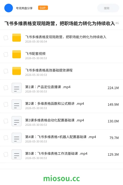 《飞书多维表格变现陪跑营,把职场能力转化为持续收入》教程网盘|学习资源网盘