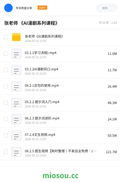 《张老师 《AI漫剧系列课程》》AIGC网盘|学习资源网盘