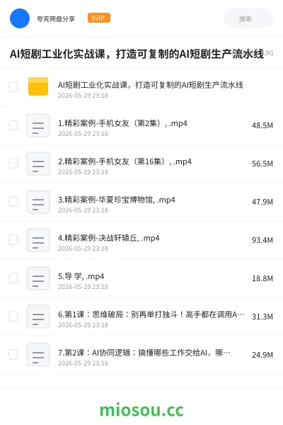 《AI短剧工业化实战课，打造可复制的AI短剧生产流水线》人工智能网盘｜学习资源网盘
