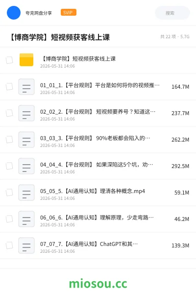 《【博商学院】短视频获客线上课》教程网盘|学习资源网盘