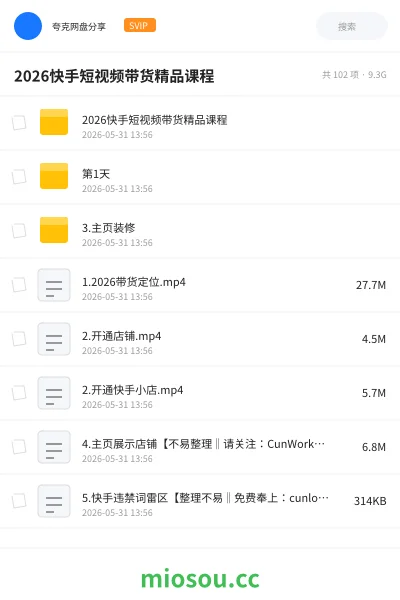 《2026快手短视频带货精品课程》AIGC网盘|学习资源网盘
