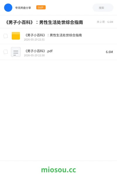 《《男子小百科》：男性生活处世综合指南》书籍网盘｜学习资源网盘