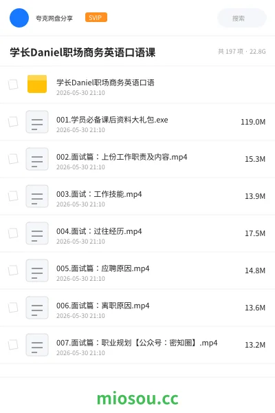 《学长Daniel职场商务英语口语课》英语网盘｜学习资源网盘
