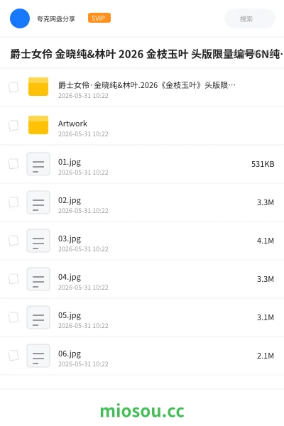 《爵士女伶 金晓纯&林叶 2026 金枝玉叶 头版限量编号6N纯银 WAV+分轨》音乐网盘|学习资源网盘