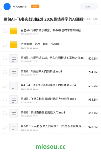 《豆包AI+飞书实战训练营 2026最值得学的AI课程》AIGC网盘|学习资源网盘