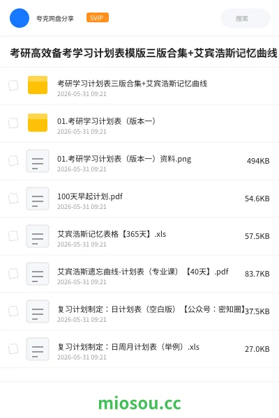 《考研高效备考学习计划表模版三版合集+艾宾浩斯记忆曲线》考研学习资源封面