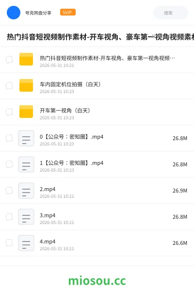 《热门抖音短视频制作素材-开车视角、豪车第一视角视频素材》影视网盘|学习资源网盘
