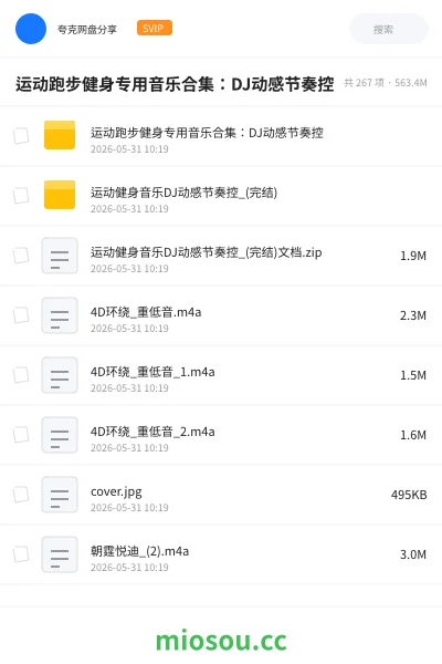 《运动跑步健身专用音乐合集：DJ动感节奏控》音乐网盘｜学习资源网盘