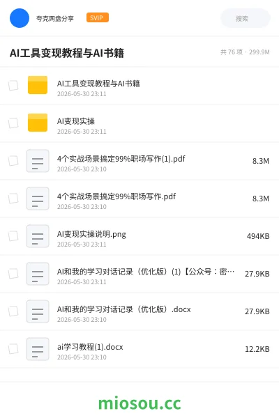 《AI工具变现教程与AI书籍》书籍网盘｜学习资源网盘