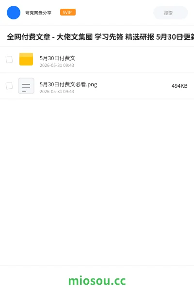 《全网付费文章 - 大佬文集圈 学习先锋 精选研报 5月30日更新》书籍网盘｜学习资源网盘