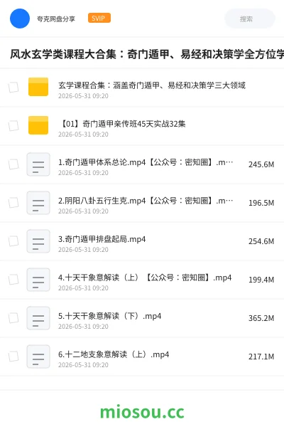 《风水玄学类课程大合集：奇门遁甲、易经和决策学全方位学习宝典》教程网盘｜学习资源网盘