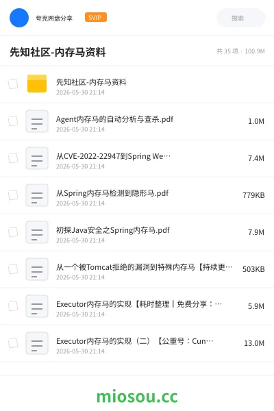 《先知社区-内存马资料》编程网盘｜学习资源网盘
