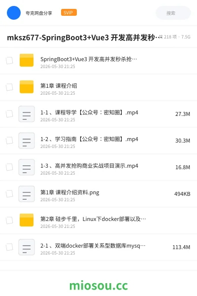 《mksz677-SpringBoot3+Vue3 开发高并发秒杀抢购系统》编程网盘|学习资源网盘