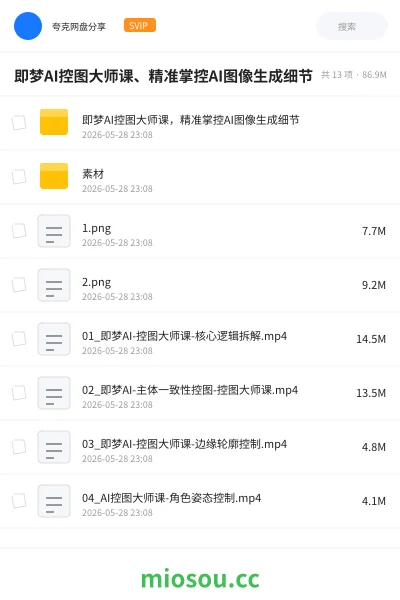 《即梦AI控图大师课、精准掌控AI图像生成细节》AIGC网盘|学习资源网盘