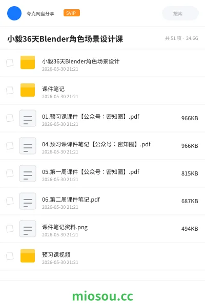《小毅36天Blender角色场景设计课》教程网盘｜学习资源网盘