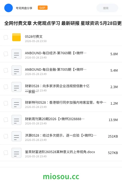 《全网付费文章 大佬观点学习 最新研报 星球资讯 5月28日更新》教程网盘|学习资源网盘