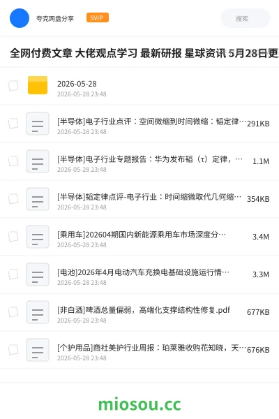 《全网付费文章 大佬观点学习 最新研报 星球资讯 5月28日更新》教程网盘｜学习资源网盘