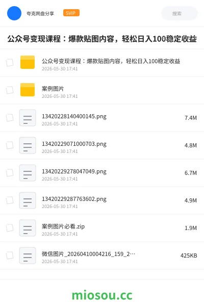 《公众号变现课程：爆款贴图内容，轻松日入100稳定收益》人工智能网盘｜学习资源网盘