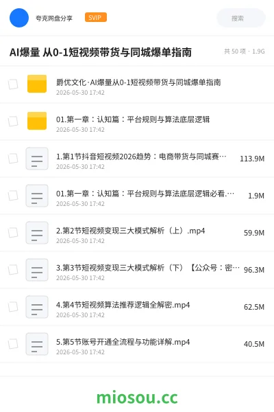 《AI爆量 从0-1短视频带货与同城爆单指南》人工智能网盘｜学习资源网盘