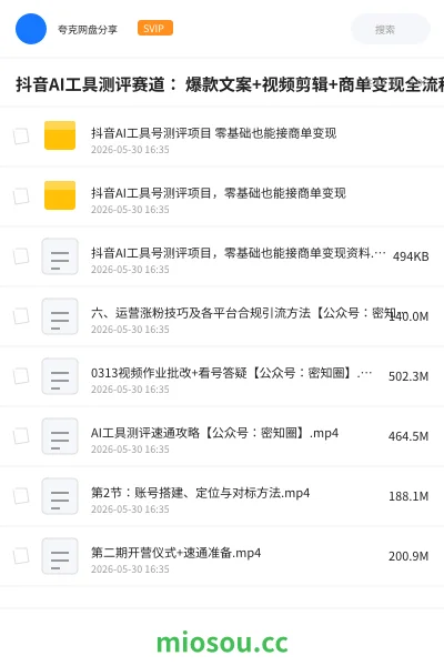 《抖音AI工具测评赛道： 爆款文案+视频剪辑+商单变现全流程》人工智能网盘｜学习资源网盘
