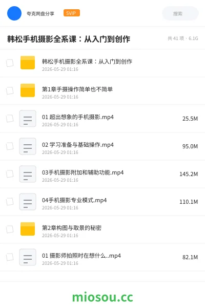 《韩松手机摄影全系课：从入门到创作》教程网盘｜学习资源网盘
