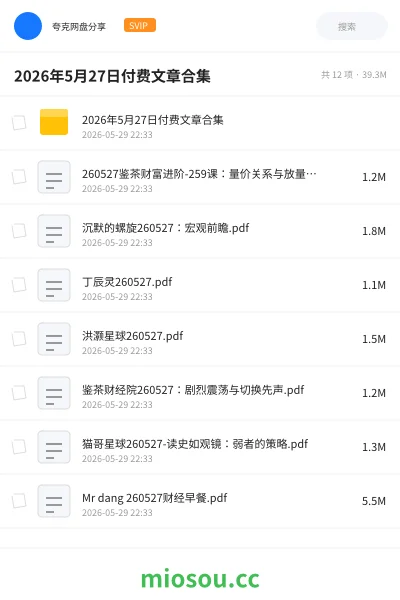 《2026年5月27日付费文章合集》教程网盘｜学习资源网盘