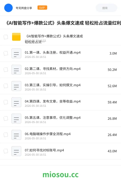 《《AI智能写作+爆款公式》头条爆文速成 轻松抢占流量红利》人工智能网盘|学习资源网盘
