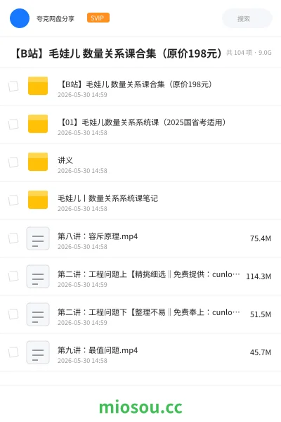 《【B站】毛娃儿 数量关系课合集（原价💰198元）》公考网盘｜学习资源网盘
